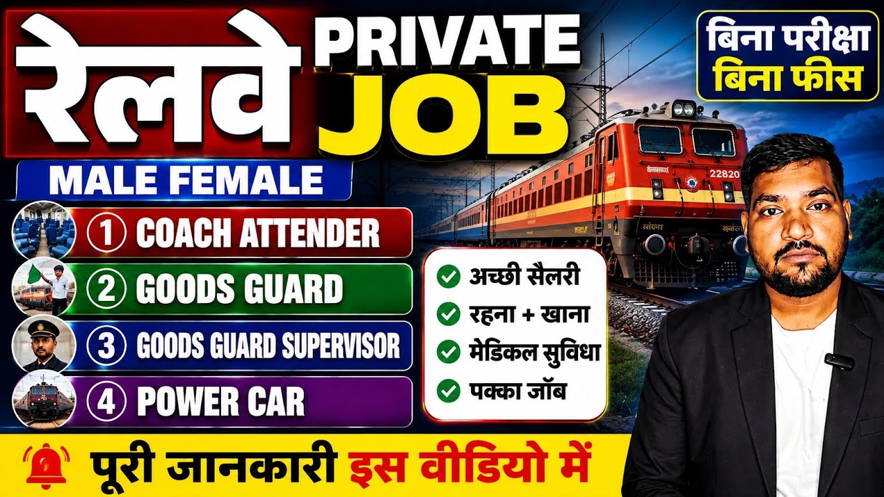 Railway Private Job 2026 🚆 | Coach Attender, Goods Guard, Power Car | Male Female | पूरी जानकारी
