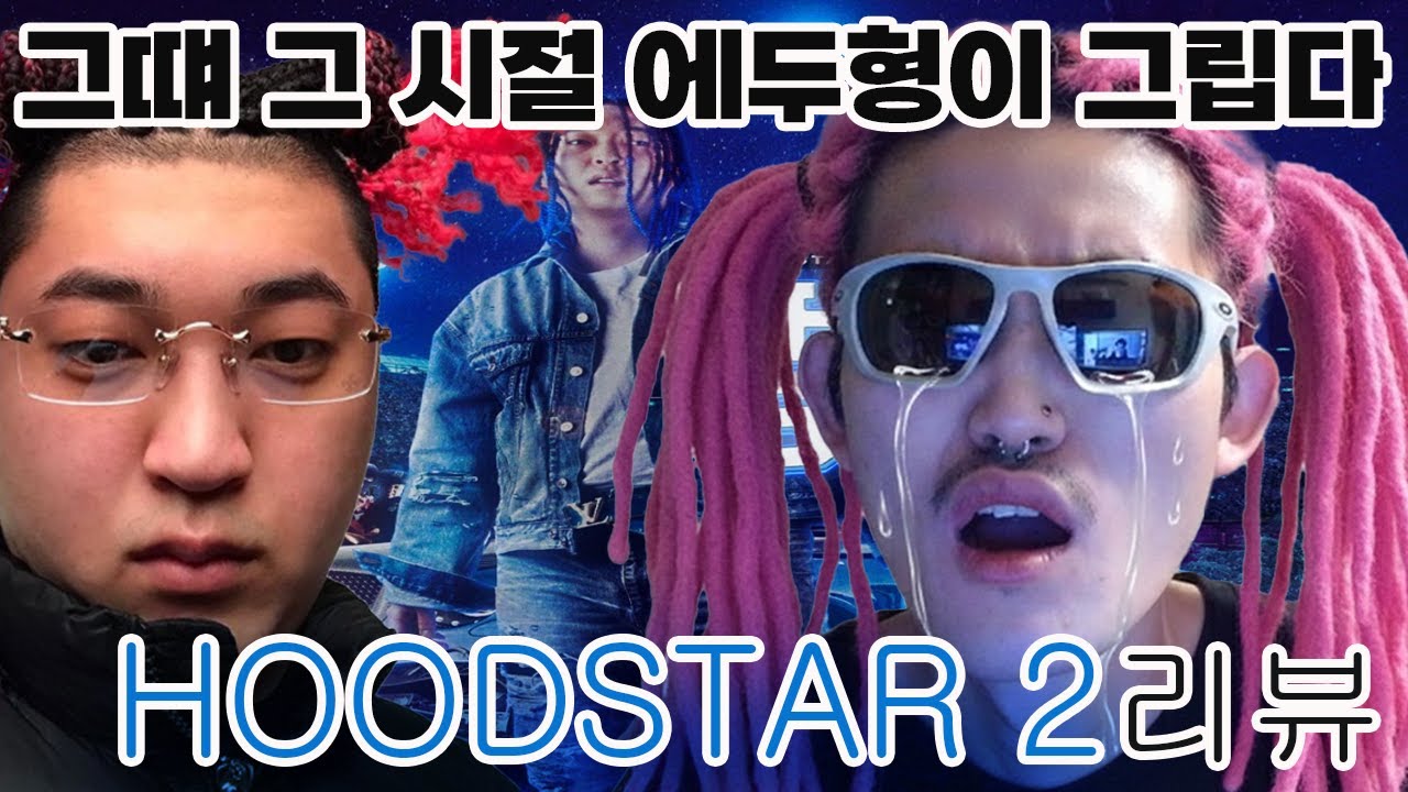 HOODSTAR 2 언에듀 앨범 리뷰 그립다 형.