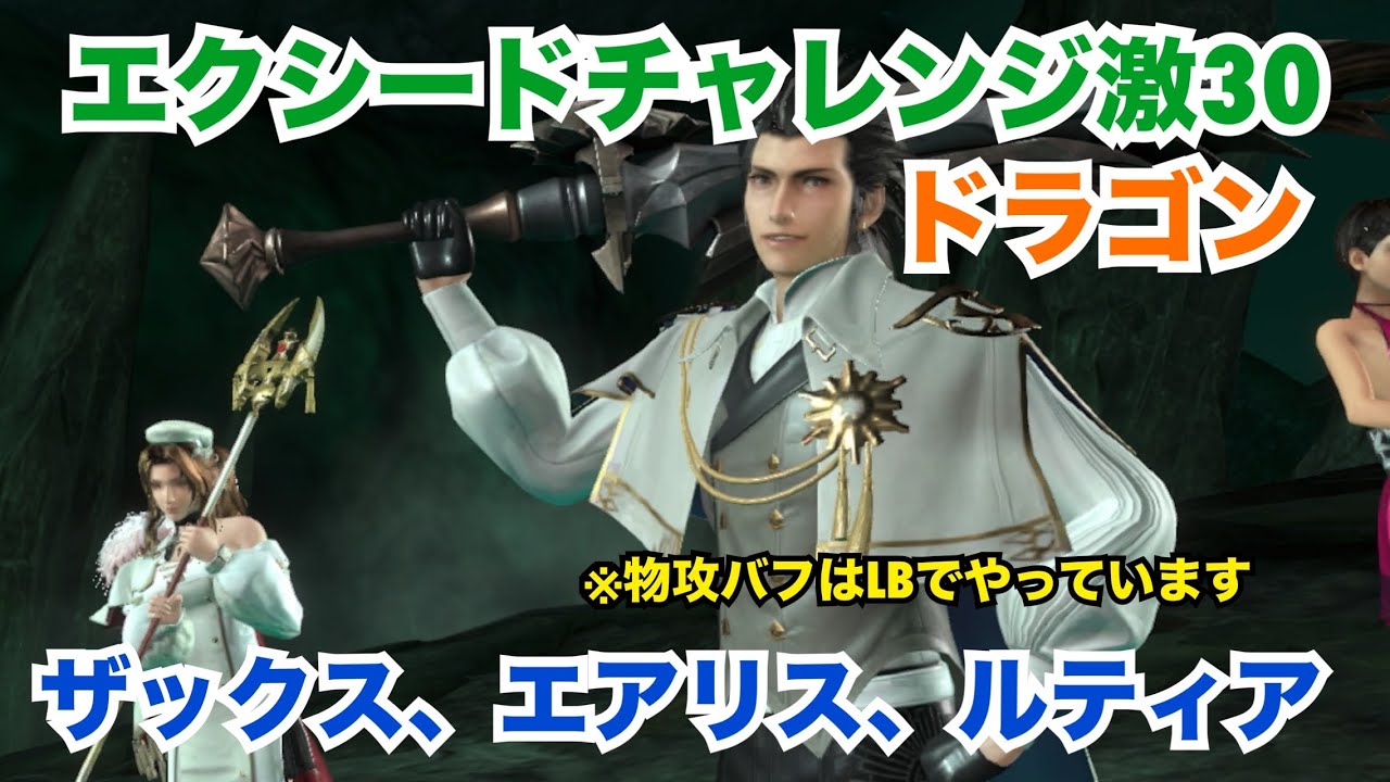 【FF7EC】エクシードチャレンジ激30　ドラゴン　ザックス、エアリス、ルティア