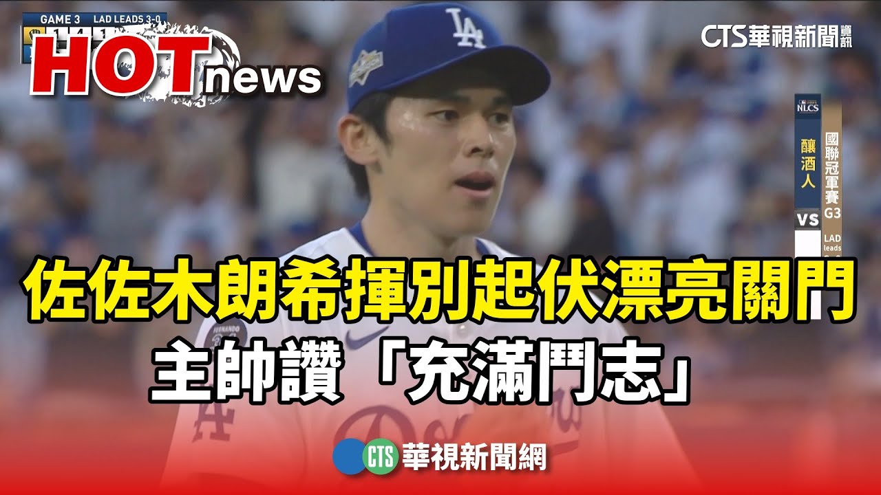佐佐木朗希揮別起伏漂亮關門　主帥讚「充滿鬥志」｜華視新聞 20251017 @CtsTw