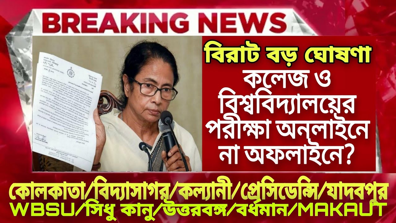 কলেজের পরীক্ষা নিয়ে বিরাট বড় ঘোষণা| WB Even Sem Exam 2022|WB Final Sem Exam 2022|College exam news