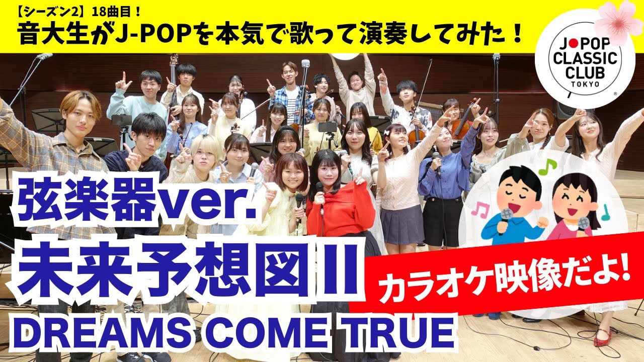 DREAMS COME TRUE「未来予想図Ⅱ【弦楽器ver.】」▼2026卒業コンサート 