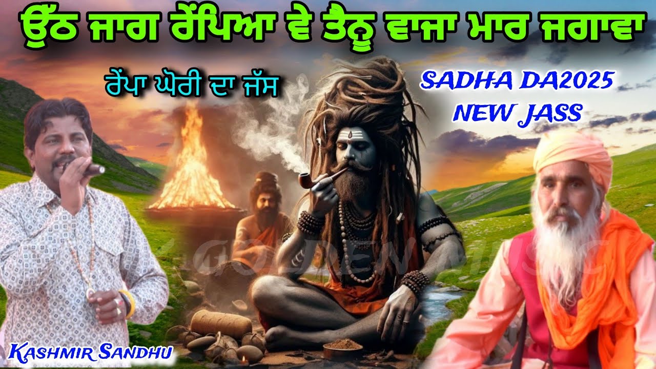 ਰੇਂਪਾ ਘੋਰੀਦਾ ਜੱਸ ਉੱਠ ਜਾਗ ਰੇਂਪਿਆ ਵੇ ਤੈਨੂ ਵਾਜਾ ਮਾਰ ਜਗਾਵਾ Singer Kashmir Sadhu Sadh Da New2025 Da Jass