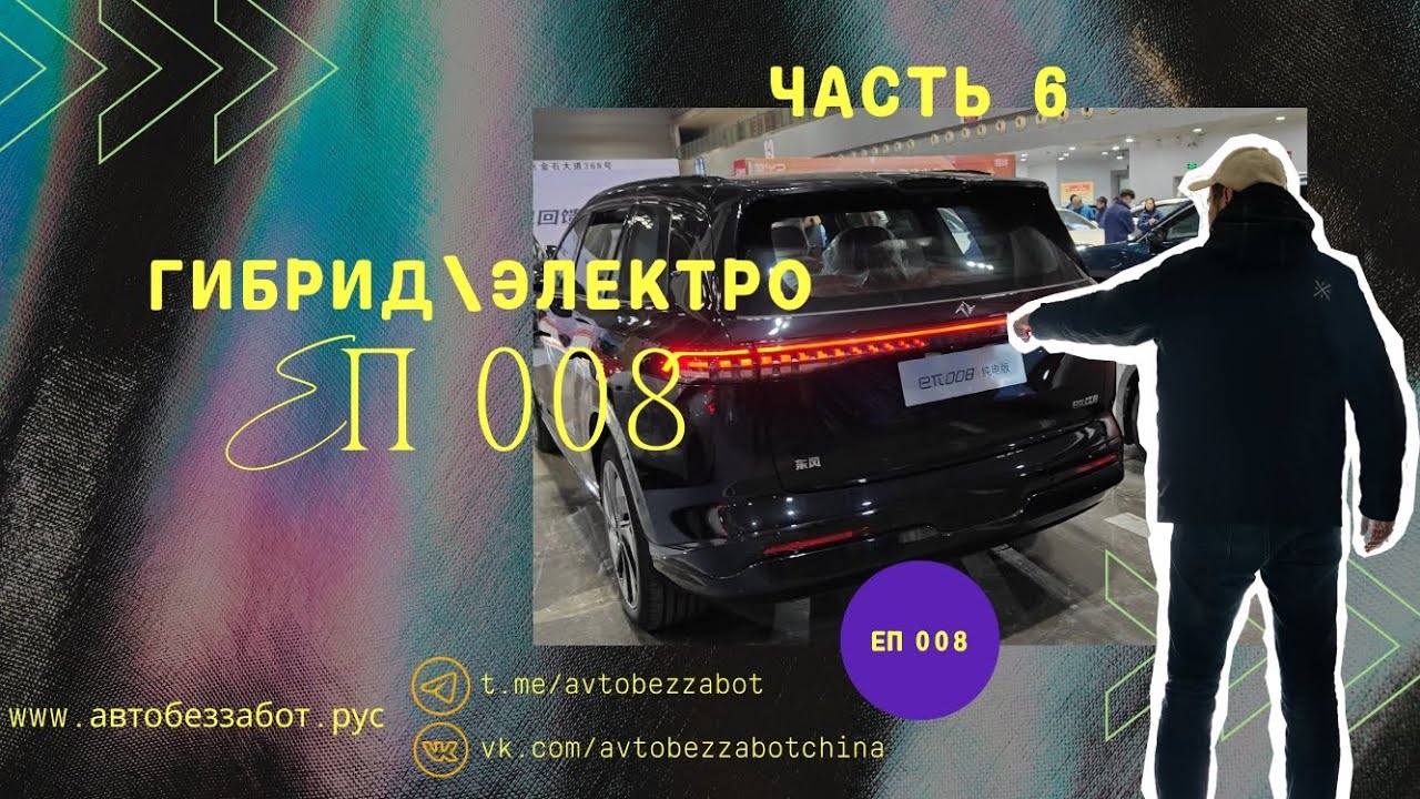 Часть 6 Dongfeng ЕП008 / Yipai 008 быстрый обзор #китайскиеавтомобили