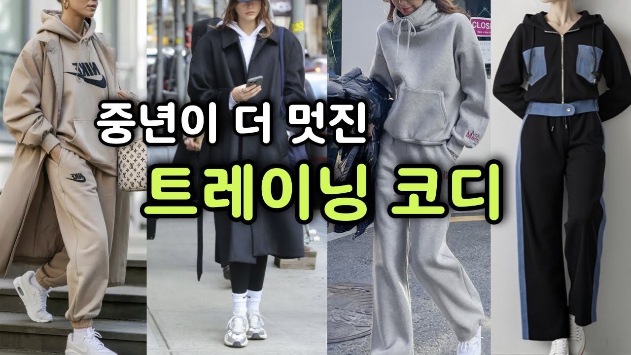 트레이닝복 바지 추천 이렇게 입으면 꾸안꾸 코디|중년 운동복 코디5060||4050 중년패션 여성의류