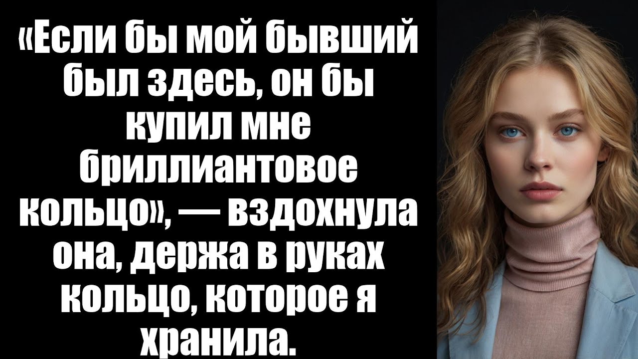 «Если бы мой бывший был здесь, он бы купил мне бриллиантовое кольцо», — вздохнула она, держа в руках