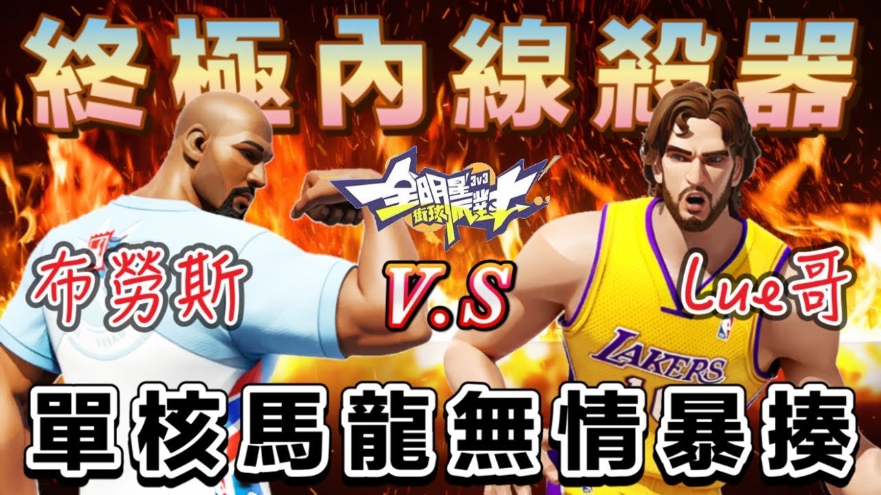 馬龍也太鬼了吧...中投命中率100％？撞上老哥們Lue哥必須全力以赴～內外通吃翻江倒海！【實況精華】#全明星街球派對 - @全明星街球派對
