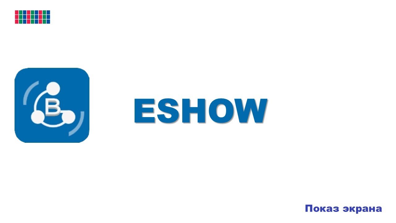 Показ экрана [Eshow]. Панель TeachTouch 5.5 SE