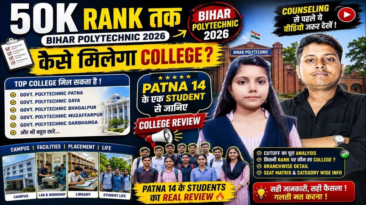 😱50,000 Rank वालों का क्या होगा? | Bihar Polytechnic Counselling 2026 | Govt College मिलेगा या नहीं?