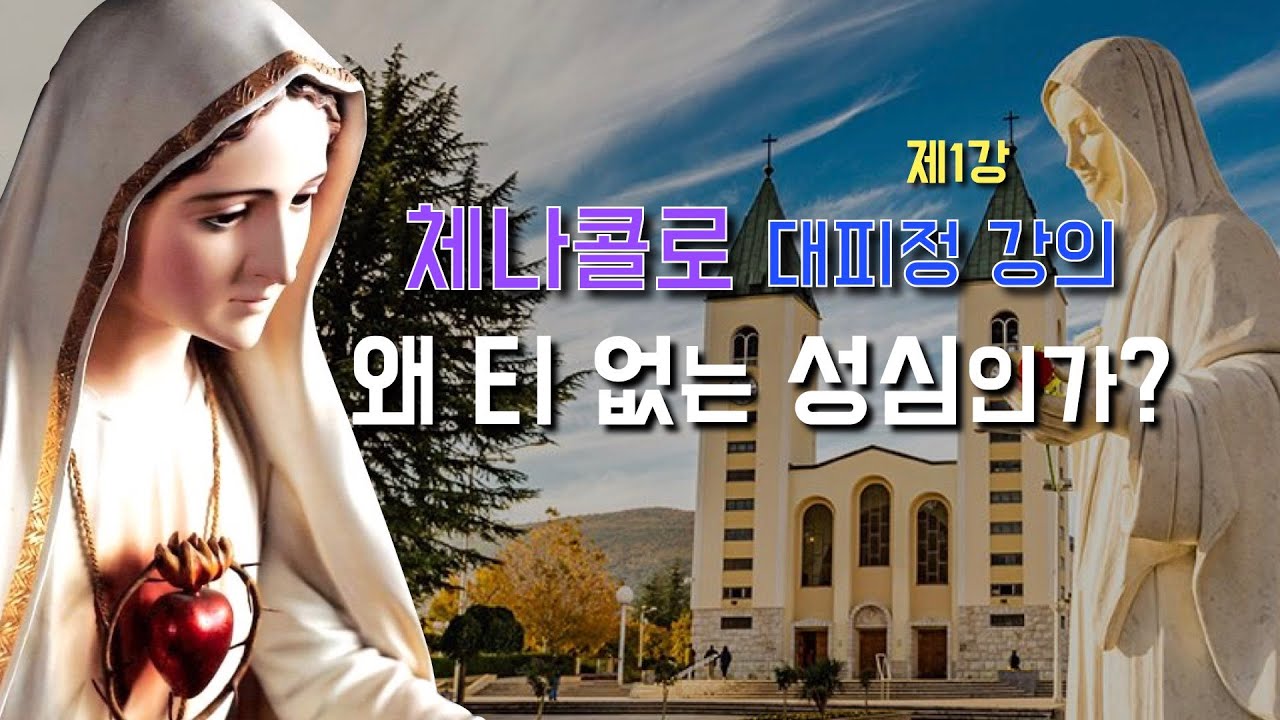 [2024년 인천교구 체나콜로 대피정 강의 1부] 2024년 5월 27일 월요일 (이병근 신부) 작전동 성당