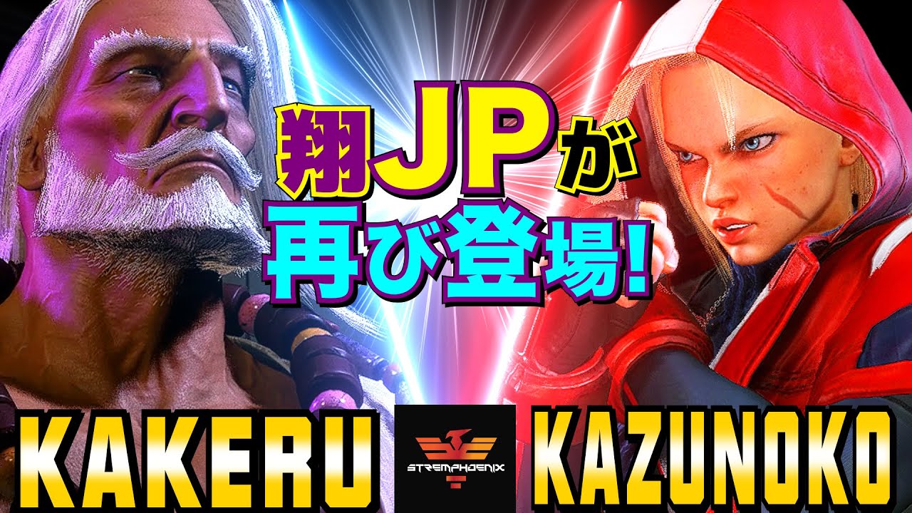 ストリートファイター6✨翔 [JP] Vs かずのこ [キャミィ] 翔JPが再び登場！  | SF6✨Kakeru [JP] Vs Kazunoko [Cammy]✨スト6