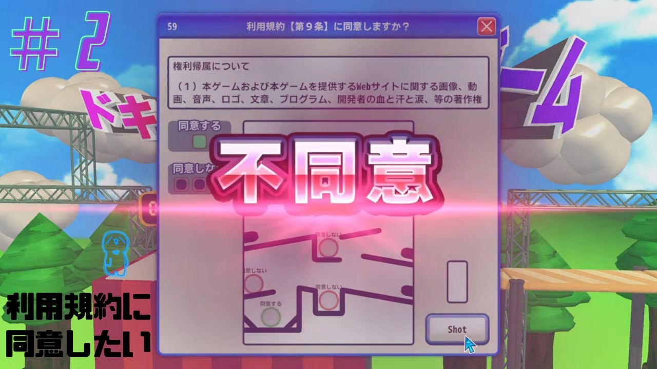 【利用規約に同意したい】適度にぽんこつ