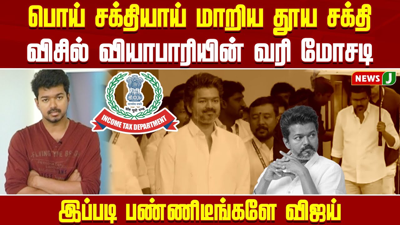 பொய் சக்தியாய் மாறிய தூய சக்தி... விசில் வியாபாரியின் வரி மோசடி | TVK Vijay | Income Tax Scam |NewsJ