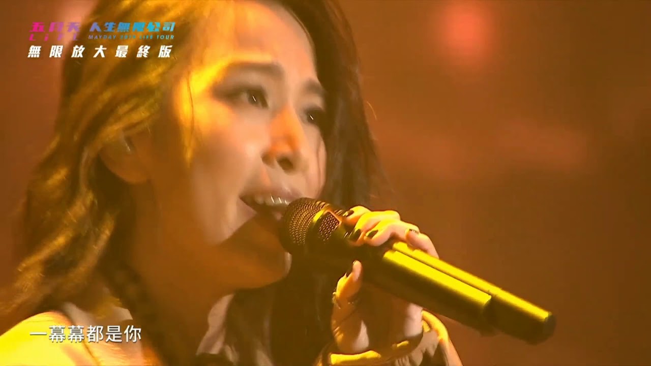 20181222田馥甄 小幸運 at 人生無限公司 feat.五月天
