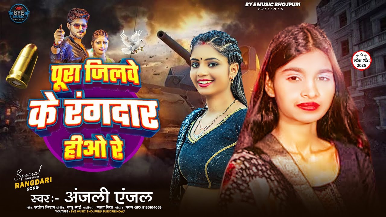 पूरा जिलवे के रंगदार हीओ रे | Pura Jilwe Ke Rangdaar Hiyo Re | Anjali Anjal | New Bhojpuri Song 2025