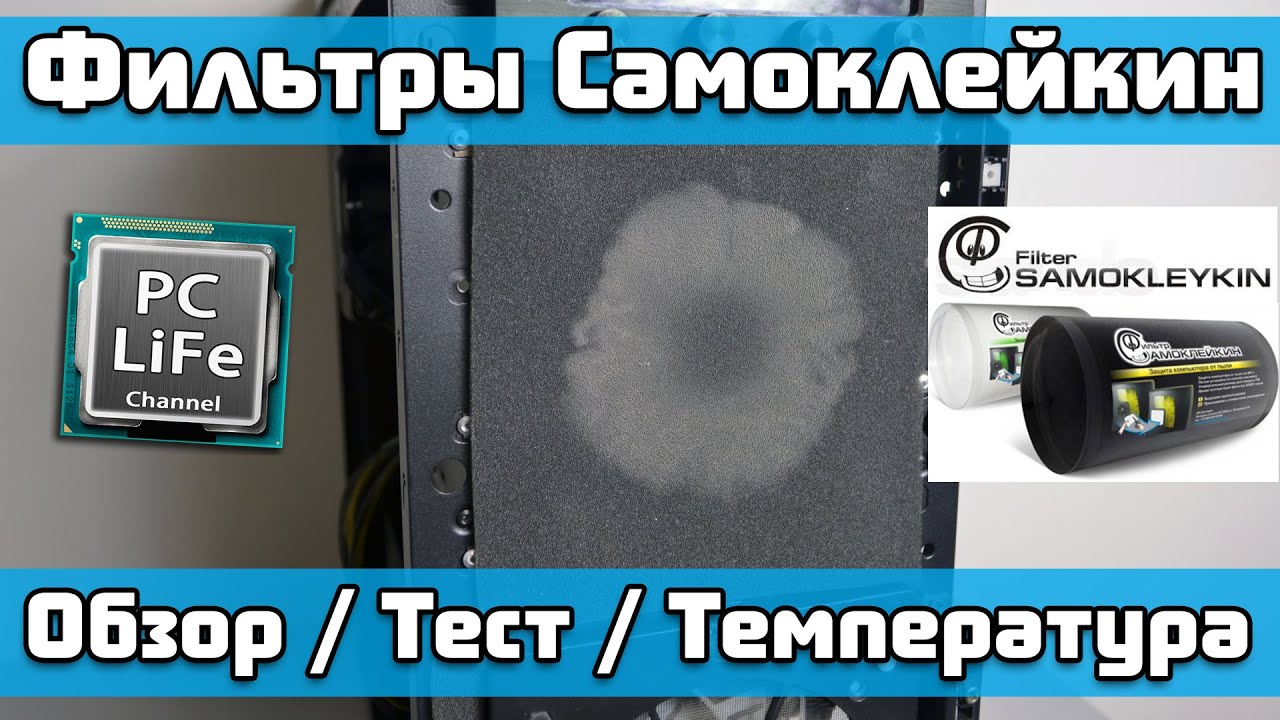 Фильтр Самоклейкин - обзор, тест, результат 3-х месяцев использования