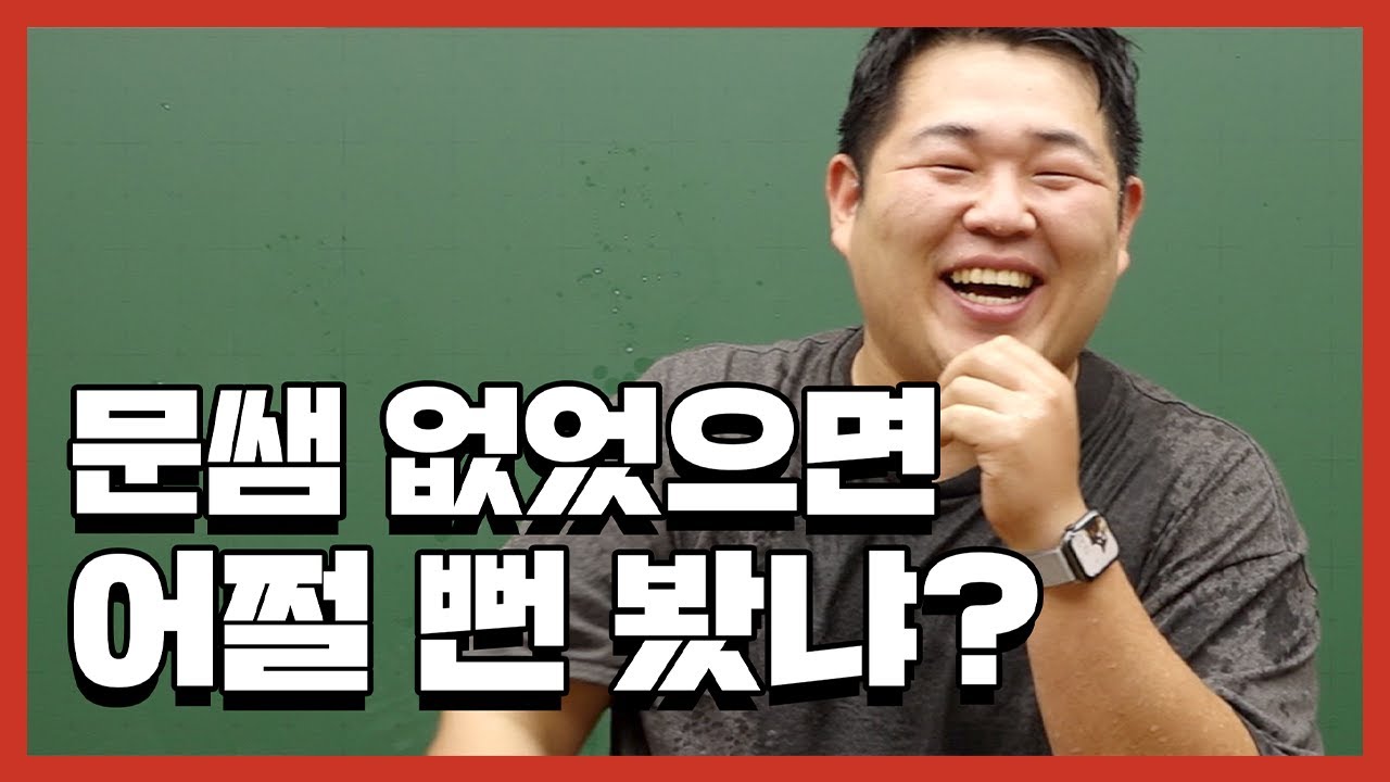 [문쌤] 나 같은 선생님 또 없는 거 알지 얘들아? 선생님은 너희들만 행복하면 됐어!