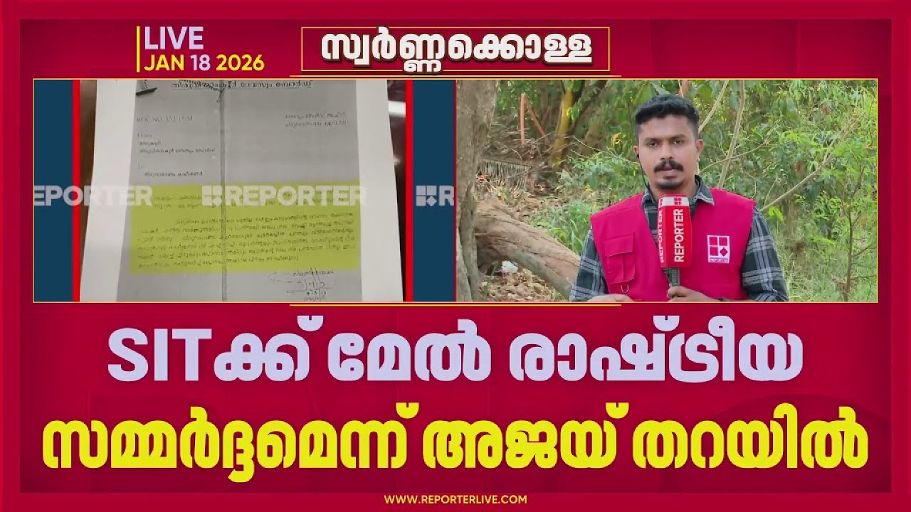 കോൺഗ്രസുകാരെ പ്രതികളാക്കാൻ നീക്കം, SITക്ക് മേൽ രാഷ്ട്രീയ സമർദ്ദമെന്ന് അജയ് തറയിൽ | Sabarimala Theft