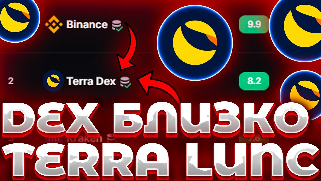 СРОЧНО! LUNC DEX НА ПОДХОДЕ! TERRAPORT ГОТОВ! LUNC DEX ГОТОВА К ЗАПУСКУ!