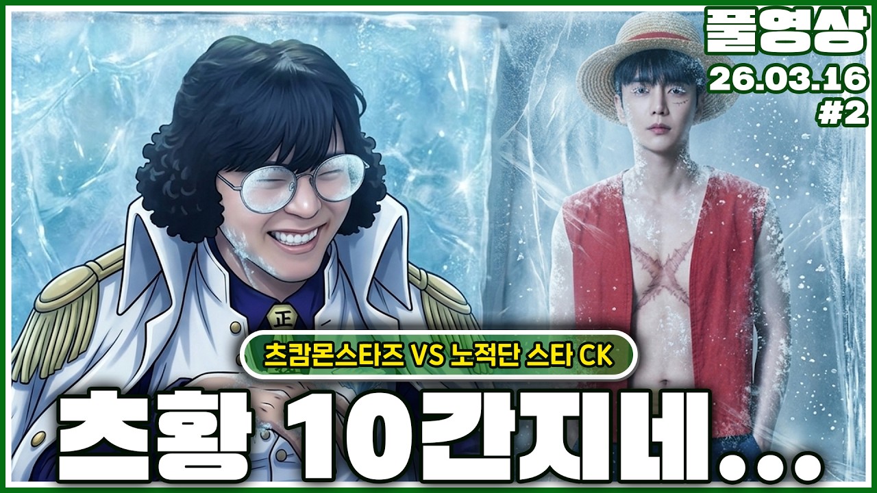 스타판에 노략질하고 다니는 크루가 생겼다네요... [26.03.16 #2]