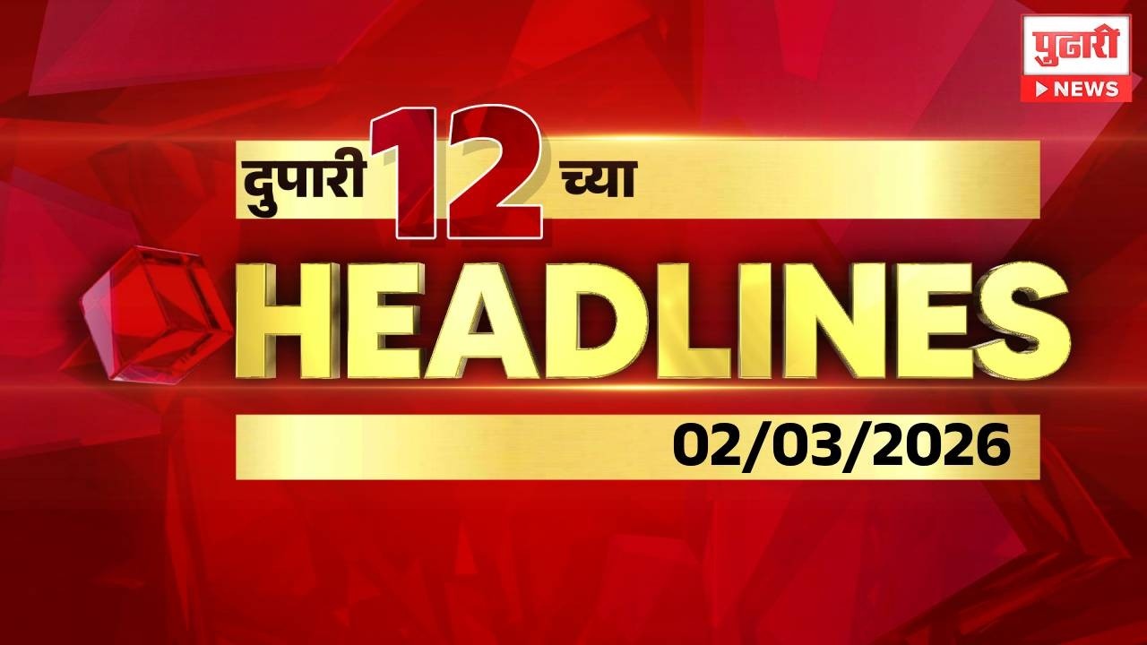 Pudhari News | दुपारी १२ च्या महत्त्वाच्या हेडलाईन्स
