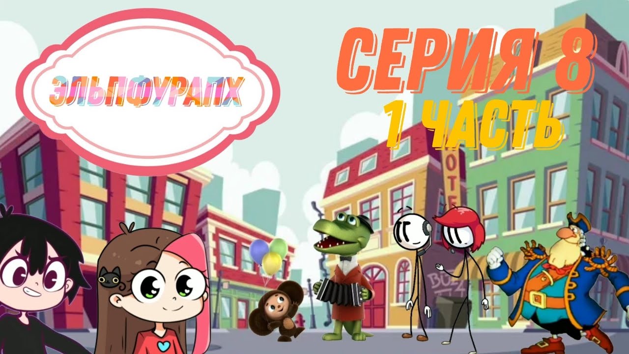 Эльпфурапх - Восьмая серия (1 часть) (Начало третьего сезона)