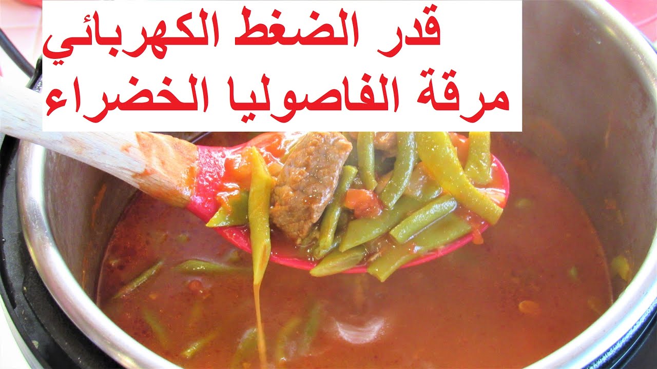 اطيب مرقة الفاصوليا الخضراء بقدر الضط الكهربائي باقل من ربع ساعة