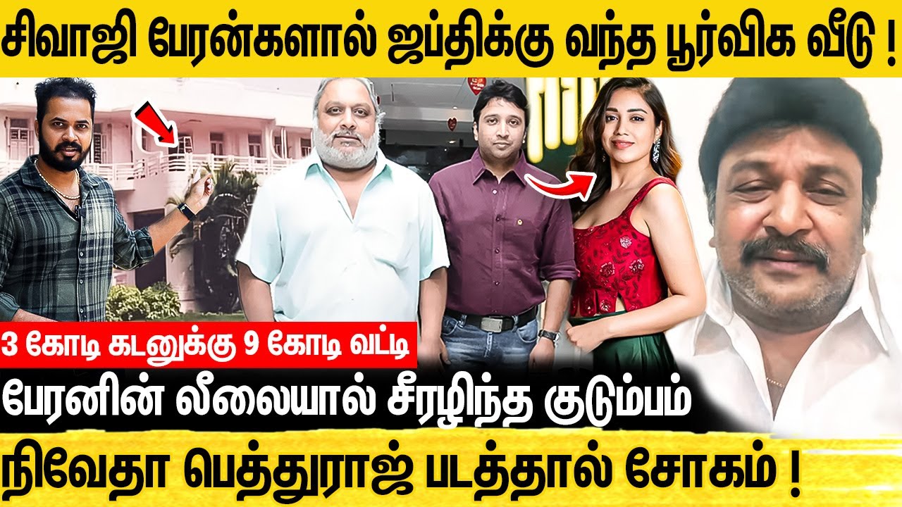சிவாஜியின் 500 கோடி சொத்து இப்போ 9 கோடிக்கு ஜப்தி ! அன்னை இல்லம் சோகம் | Sivaji House | Prabhu...