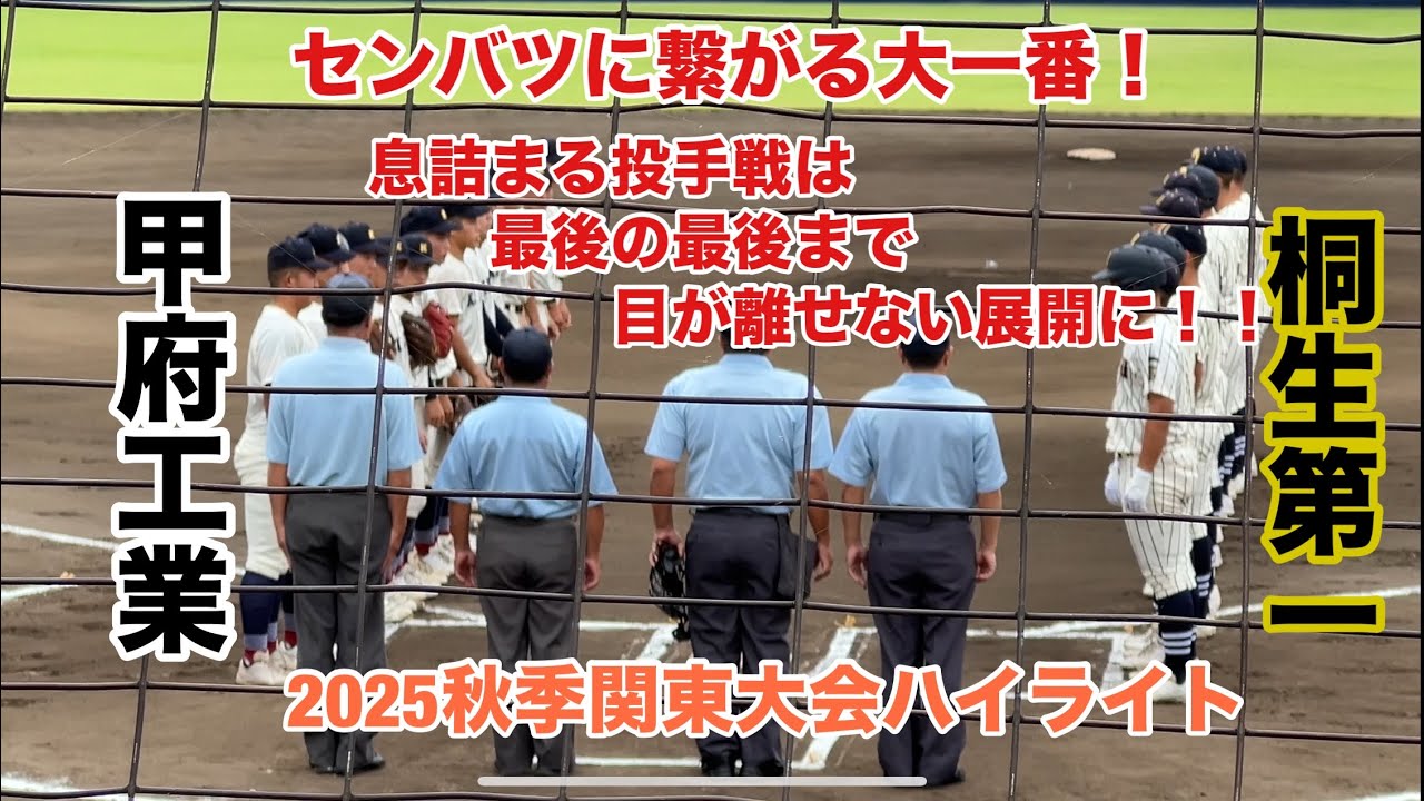 【全打者ハイライト】桐生第一VS甲府工業！息詰まる投手戦は最後の最後まで目が離せない緊迫した展開！！【2025秋季関東大会】