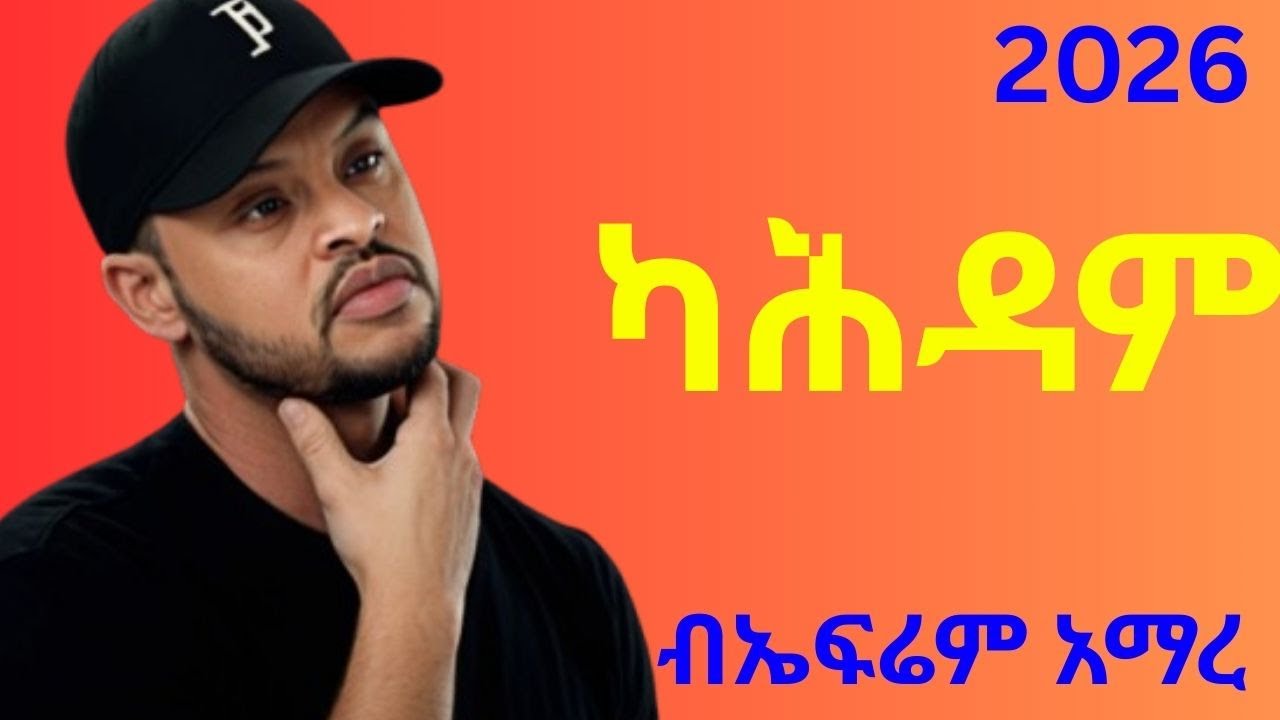 Ephrem Amare Kahdam ኤፍሬም ኣማረ ካሕዳም New Ethiopian Tigrigna Music 2026
