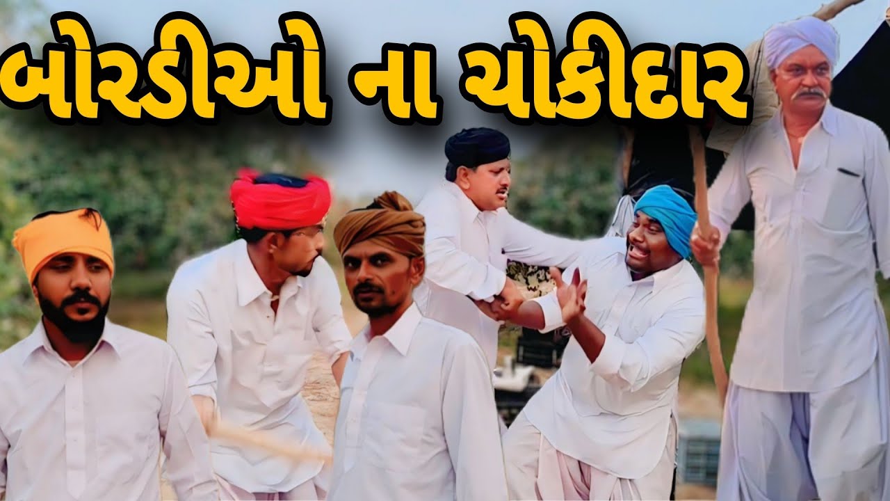 બોરડીઓ ના ચોકિદાર// V S GROUP (CHANASMA)// Gujarati comedy// Comedy video 
