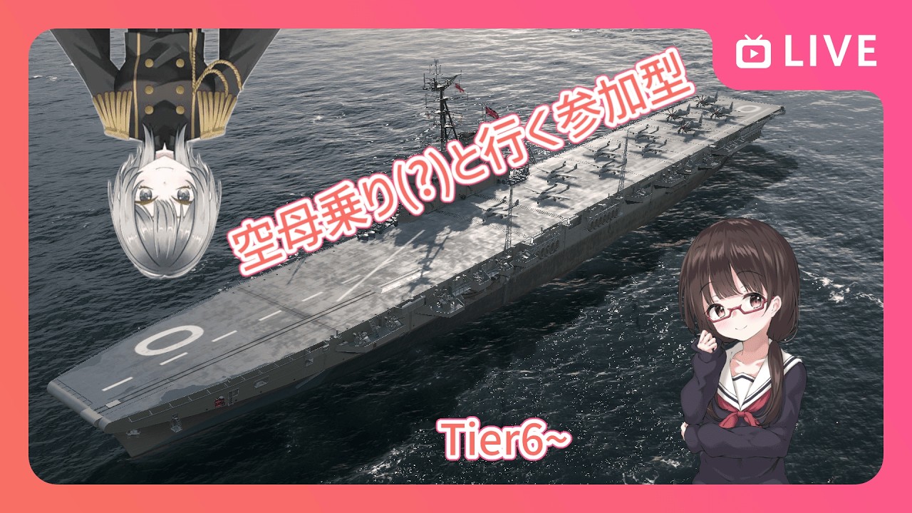 【WoWs】みずきさんとお船コラボ配信！