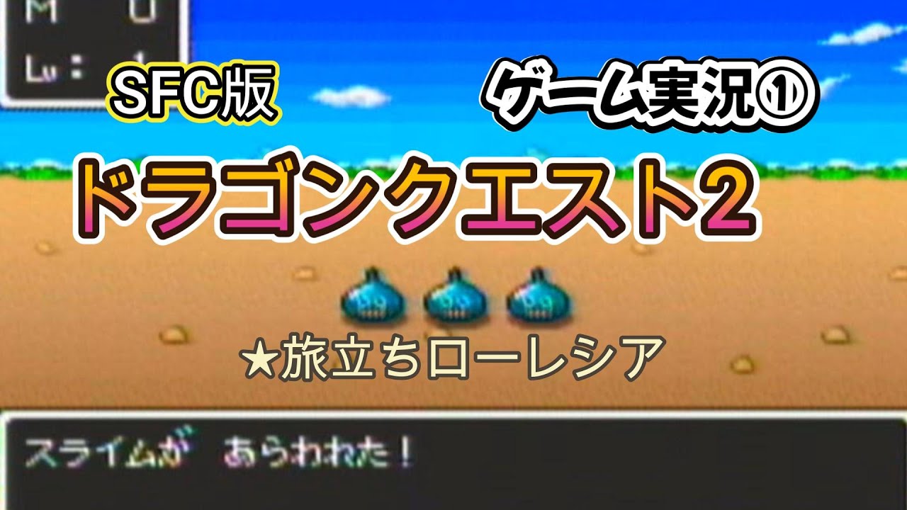 【SFCドラゴンクエスト2】　①旅立ちローレシア　#ドラゴンクエスト #レトロゲーム #ゲーム実況 #作業用bgm　#スーパーファミコン