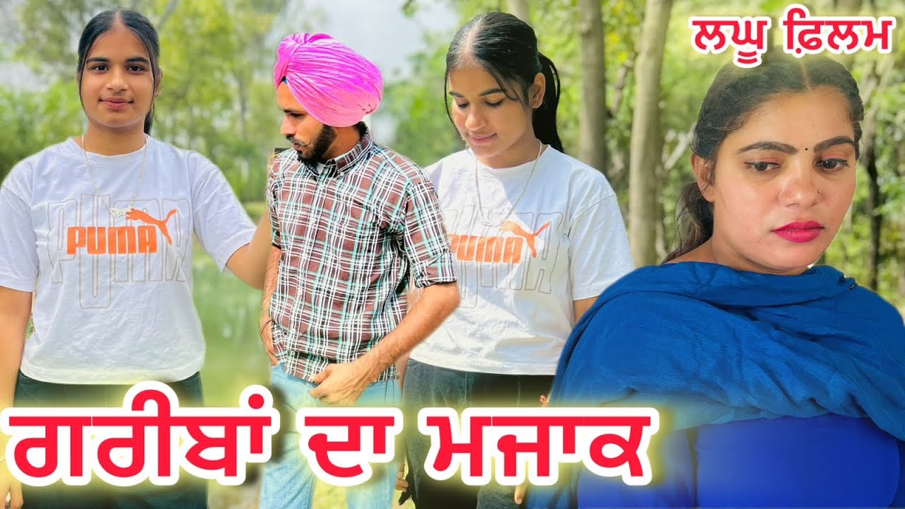 ਗਰੀਬੀ ਦੀ 🥺ਮਜਬੂਰੀ NEW PUNJAB LATEST MOVE 2026