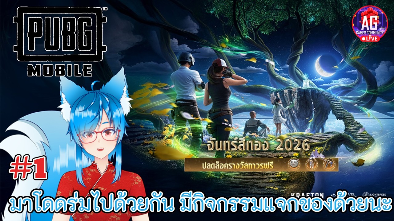 PUBG MOBILE - มาโดดร่มไปด้วยกัน แบกหมาป่า ตัวนี้หน่อยสิ #AGGC