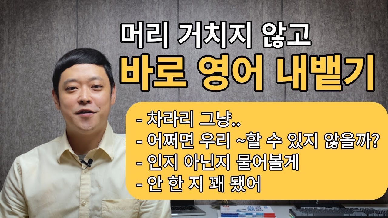 영어회화는 그냥 내뱉어야 합니다. 자연스러운 원어민식 필수 영어 패턴 알려드릴게요!