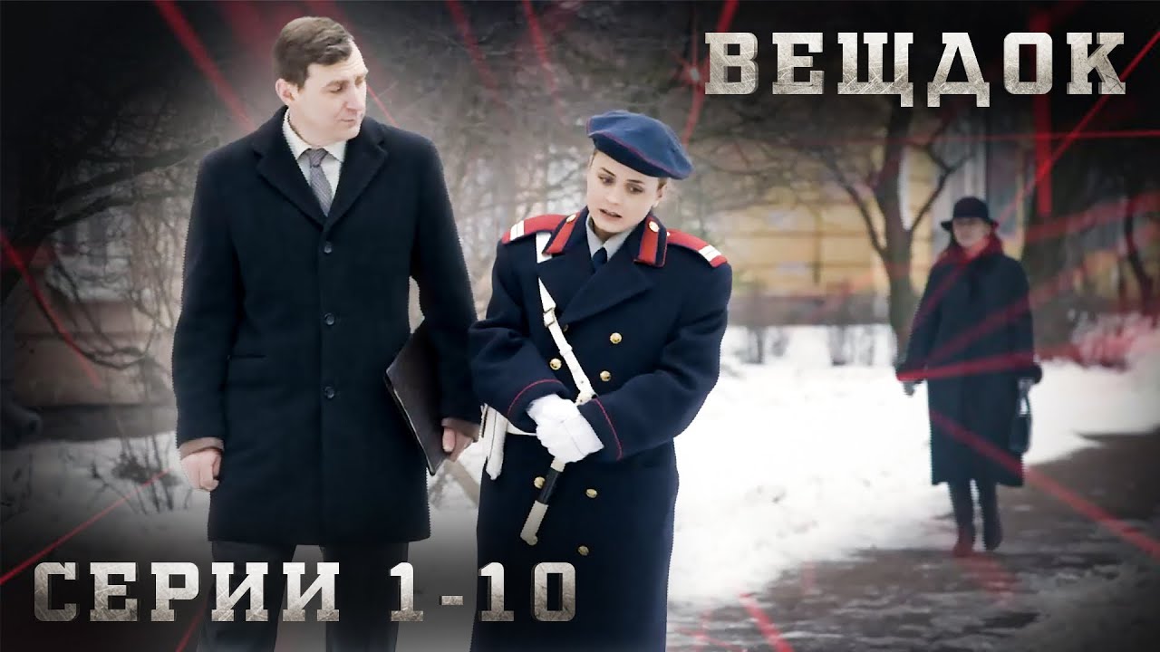 САМЫЕ ЗАПУТАННЫЕ УГОЛОВНЫЕ ДЕЛА, РАССЛЕДОВАНИЯ И КРИМИНАЛ. ВЕЩДОК. СЕРИЯ 1-10.