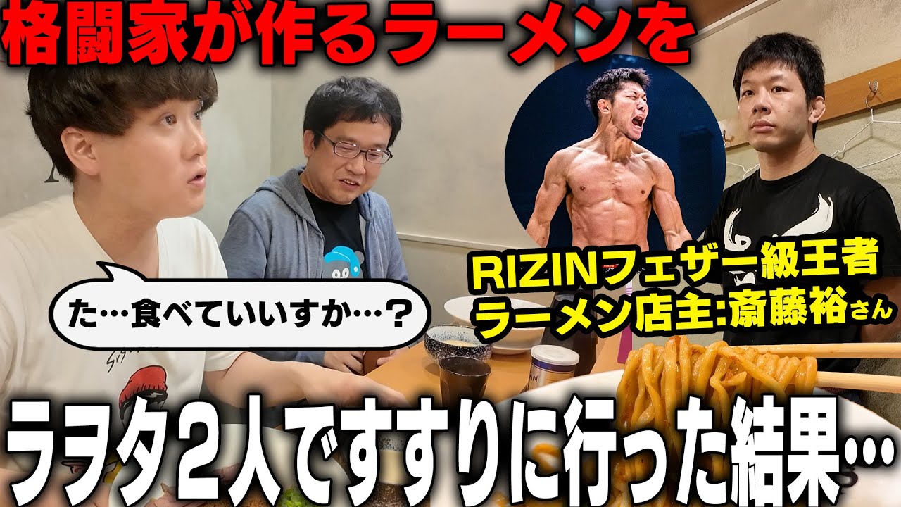 【斎藤裕】格闘家のラーメン本当にうまいの？→え、めっちゃうまいじゃん‥！RIZIN王者の本気ラーメンがヤバい。　麺ZINさいとう【飯テロ】SUSURU TV.第3446回