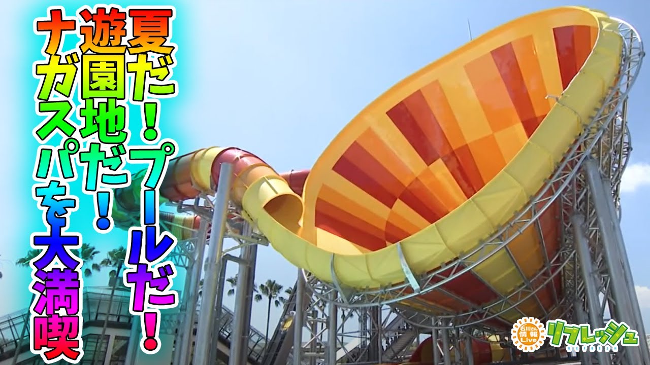 夏だ！プールだ！遊園地だ！ナガシマスパーランドを大満喫の旅！（ぷれ旅）