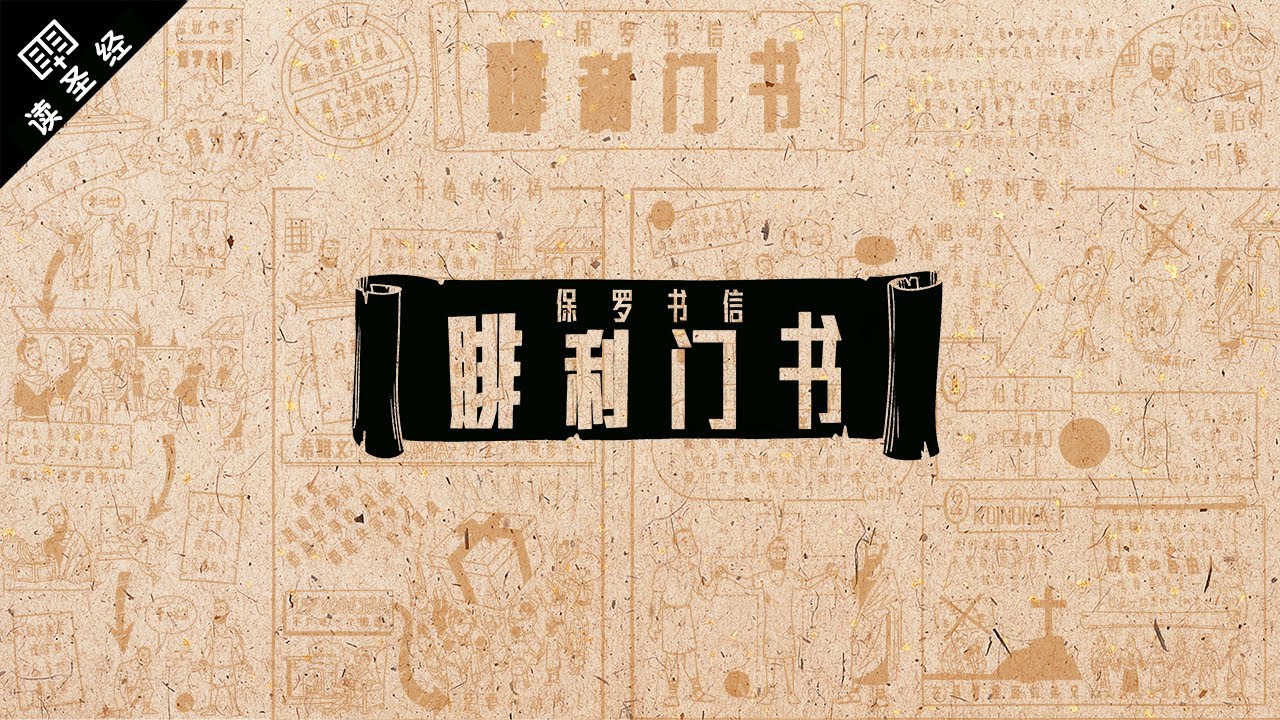 《读圣经》系列：腓利门书 Philemon