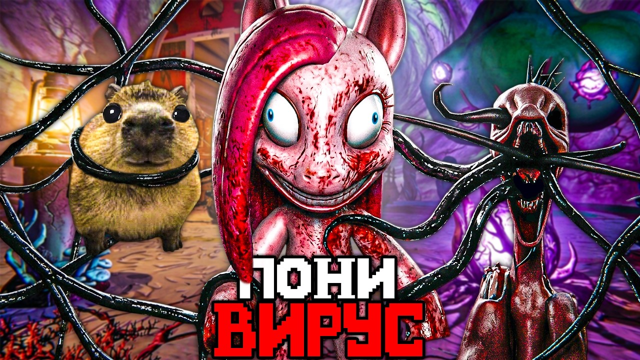 ПОНИ ВИРУС СВЕДЕТ ТЕБЯ С УМА..🦄 МОИ ГНИЛЫЕ ПОНИ - Обзор My Putrid Ponies