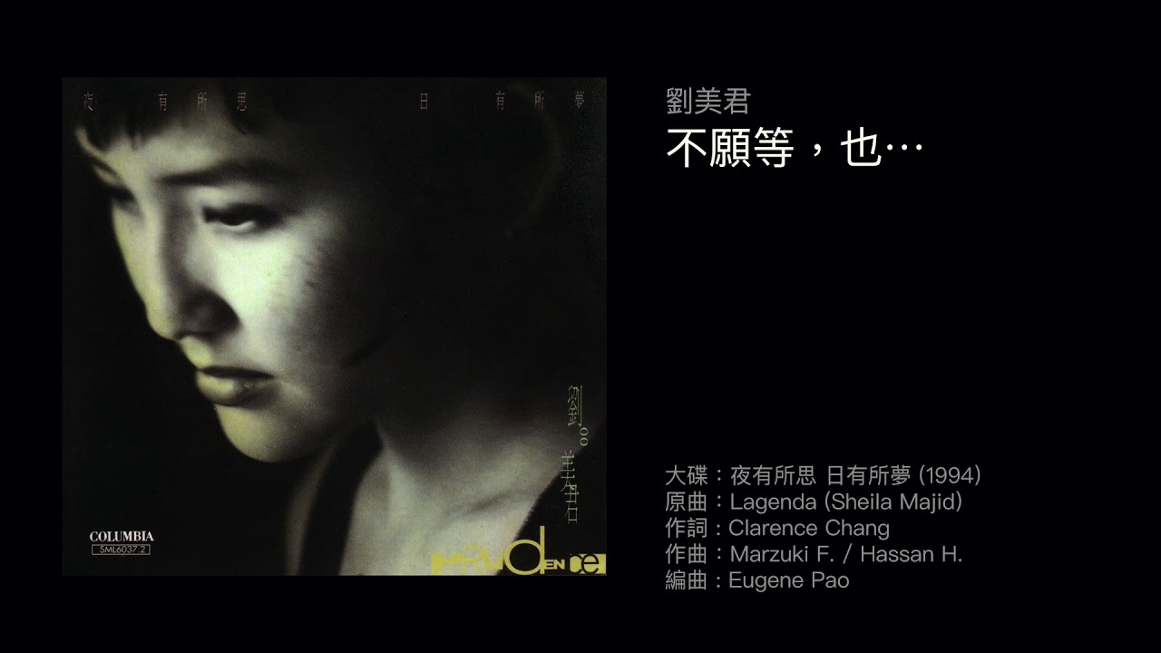 劉美君 不願等，也⋯（1994）Cover of “Lagenda” by Sheila Majid
