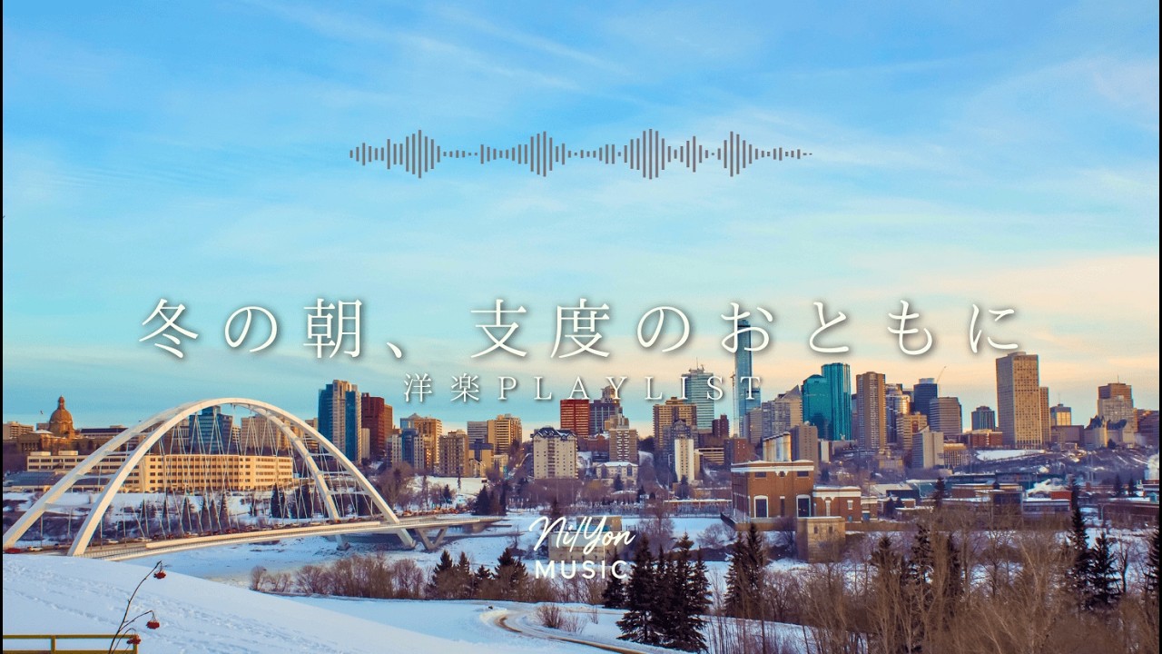 途中広告なし【Playlist】冬の朝、支度のおともに | 作業用BGM | Chill & Relax
