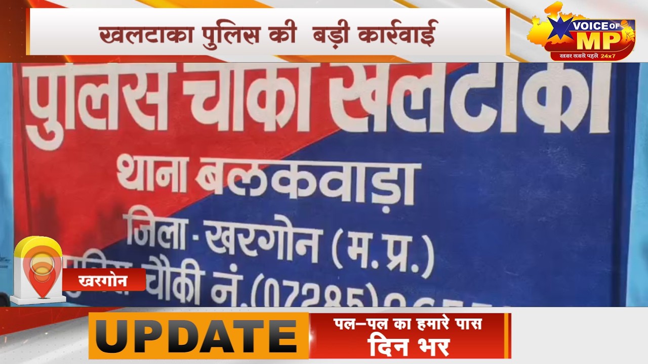 खरगोन  के बलकवाड़ा पुलिस ने अवैध शराब की भट्टी का भंडाफोड़ किया, 30 लीटर शराब जब्त, आरोपी गिरफ्तार