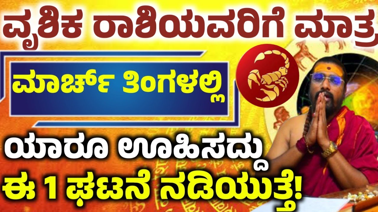 ವೃಶಿಕ ರಾಶಿಯವರ ಮಾರ್ಚ್ ತಿಂಗಳ ಭವಿಷ್ಯ! ಈ ಒಂದು ಕೆಲಸ ಮಾಡಿ ಅದೃಷ್ಟ! ನಿಮ್ಮ ಪಾಲಾಗುತ್ತೆ! Vrushika rashi