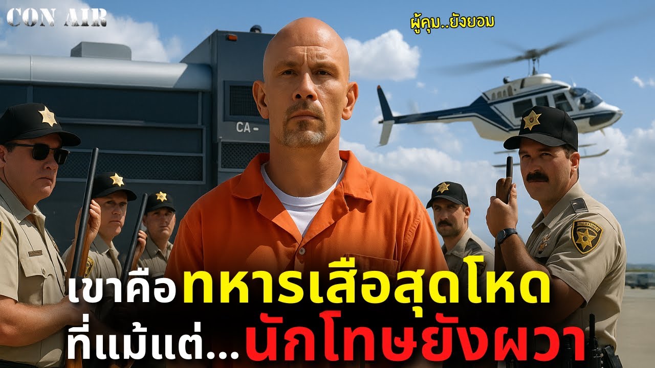 เขาคือทหารเสือสุดโหด ที่แม้แต้นักโทษยังผวา!! l สปอยหนัง l Con Air
