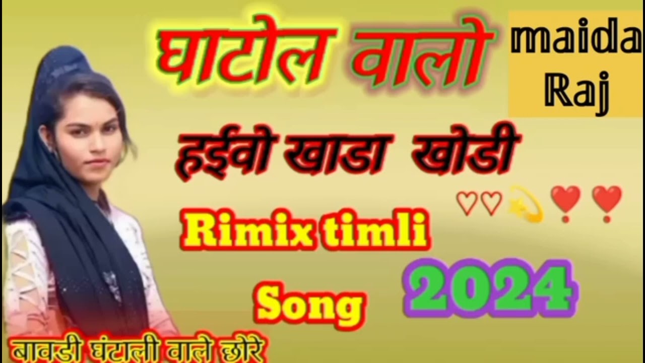घाटोल वालों हईवो खाडा खोडी ।। gatol valo haevo cshada chodi ।।