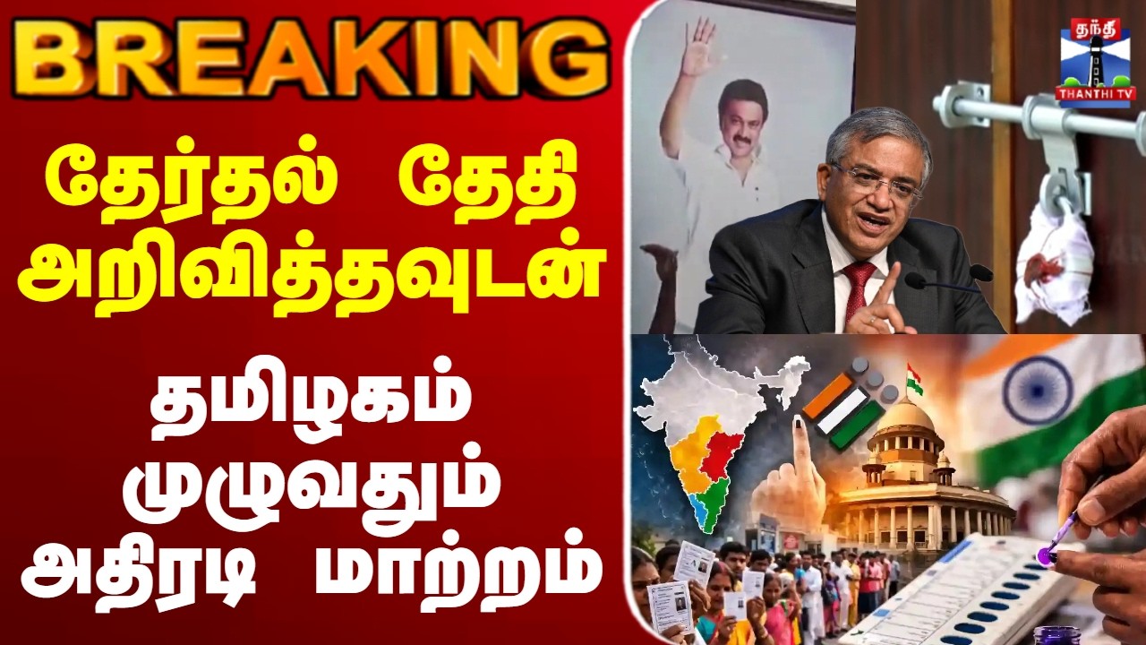 🔴LIVE : தேர்தல் தேதி அறிவித்தவுடன் தமிழகம் முழுவதும் அதிரடி மாற்றம்
