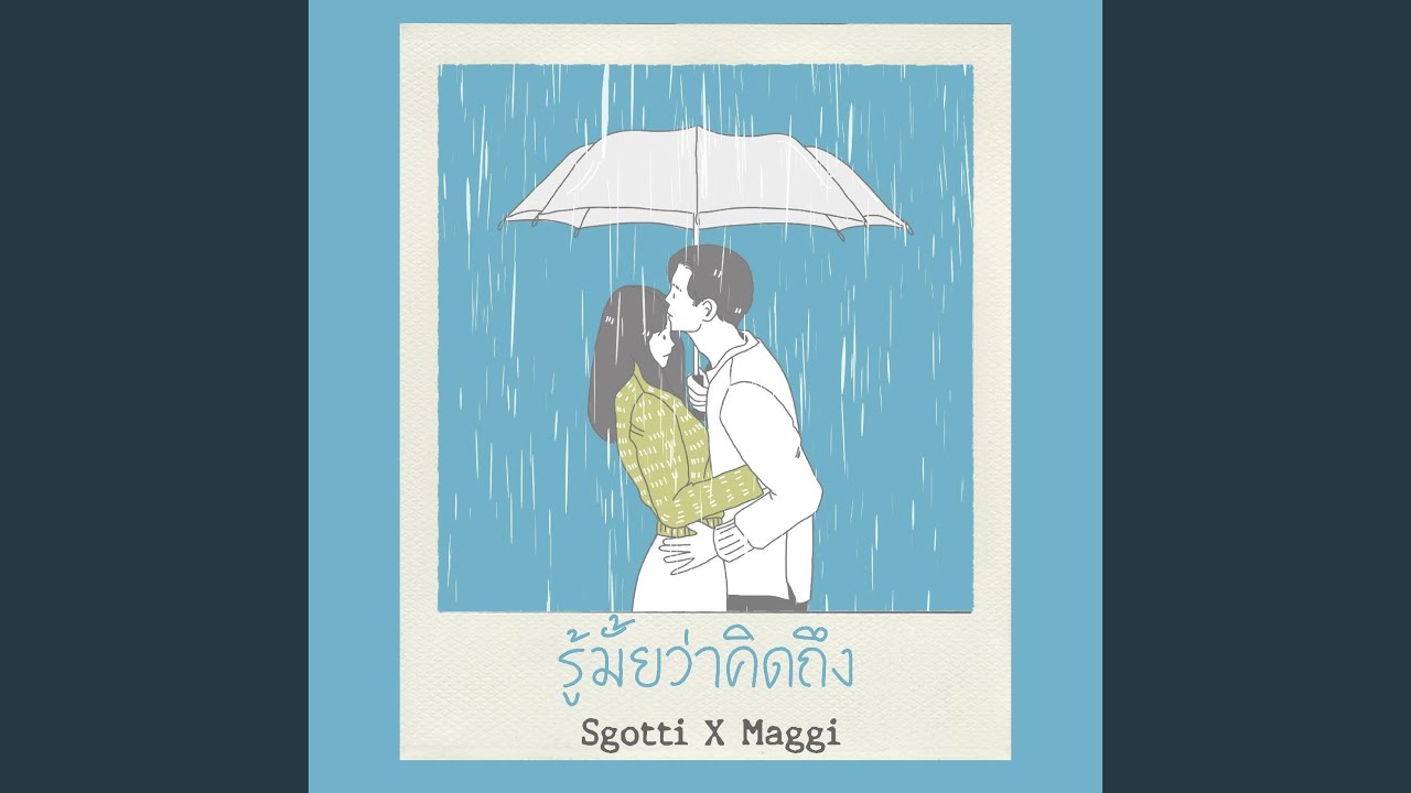 รู้มั้ยว่าคิดถึง