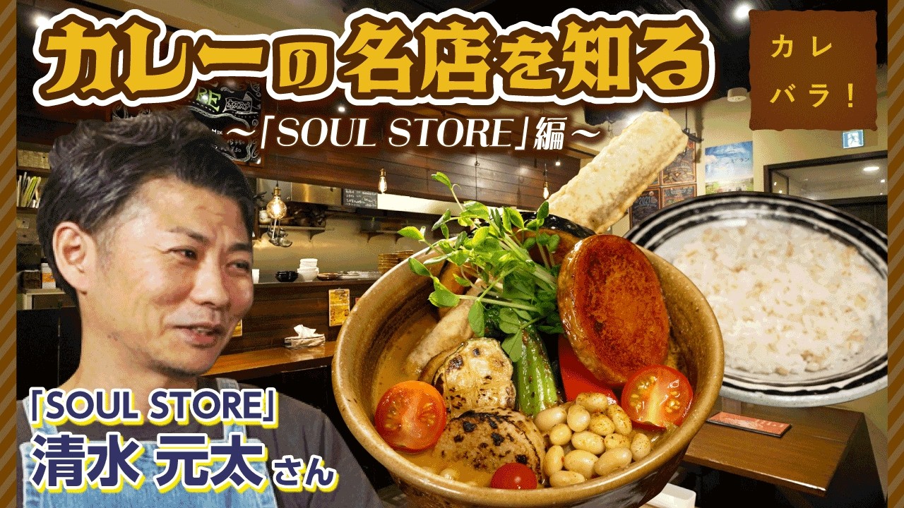 【カレーの名店を知る】北海道・札幌～SOUL STORE（ソウルストア）篇～【カレバラ！】